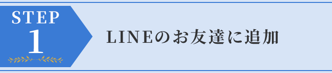 LINEのお友達に追加