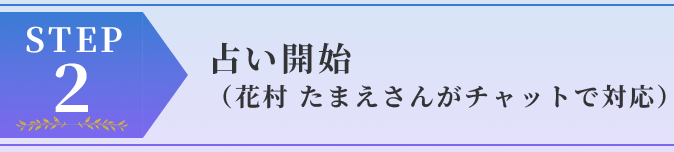 占い開始（花村 たまえさんがチャットで対応）