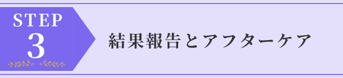 結果報告とアフターケア