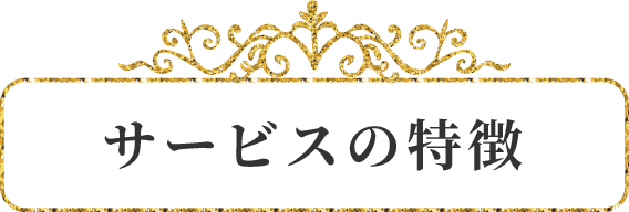 サービスの特徴