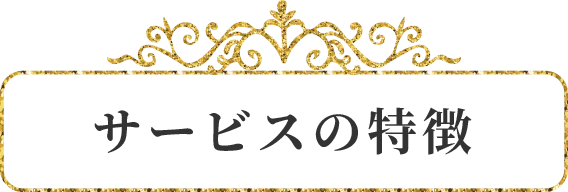 サービスの特徴