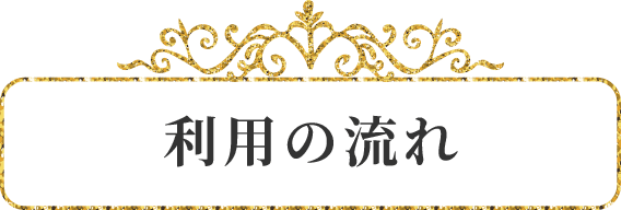 利用の流れ
