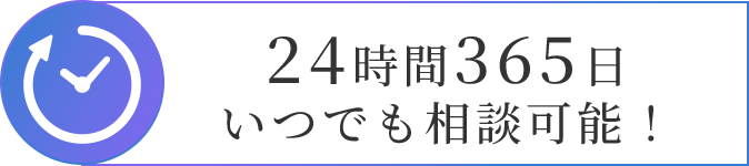 24時間365日いつでも相談可能！
