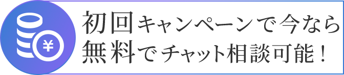 初回キャンペーンで今なら無料でチャット相談可能！